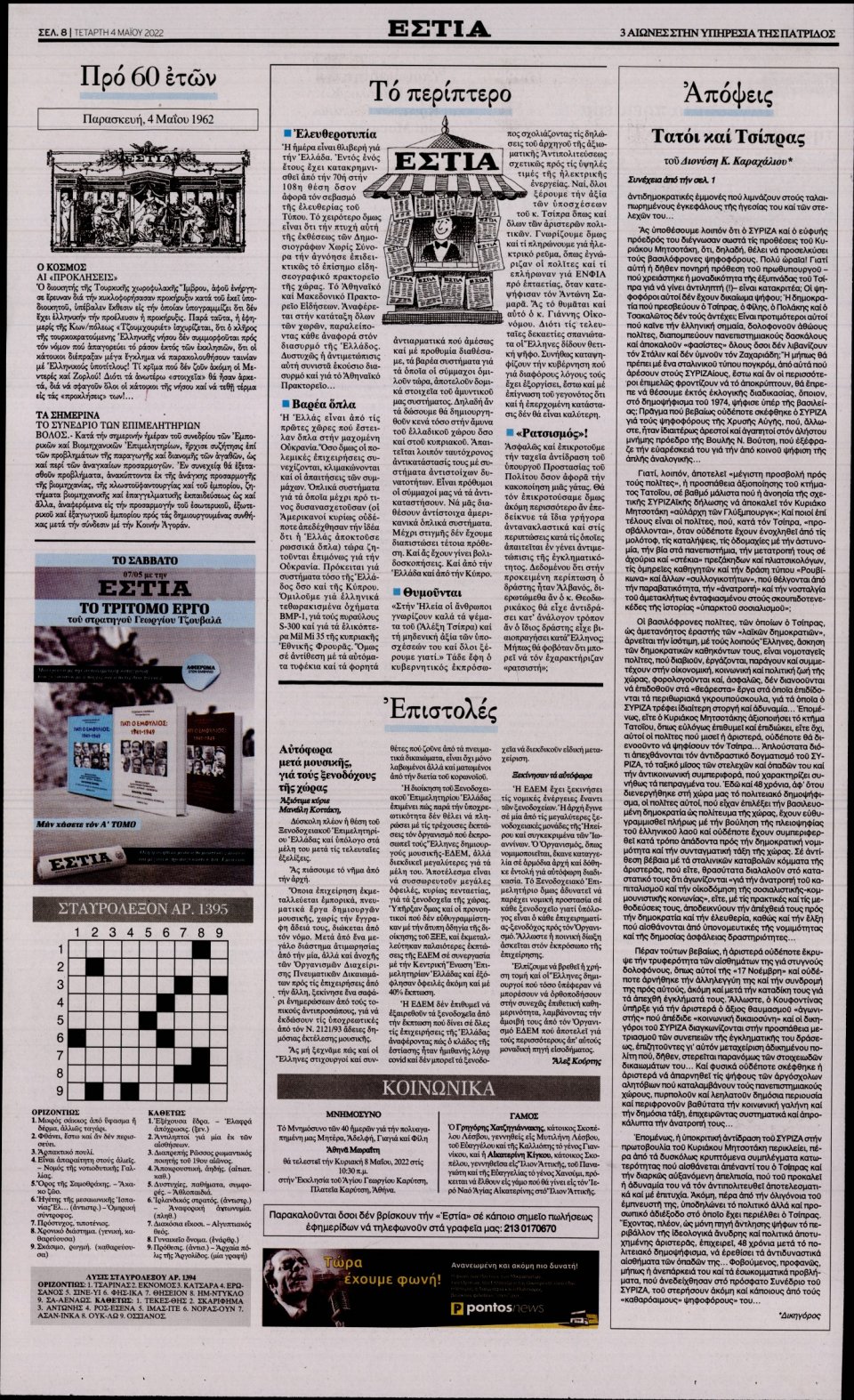 Οπισθόφυλλο Εφημερίδας - Εστία - 2022-05-04