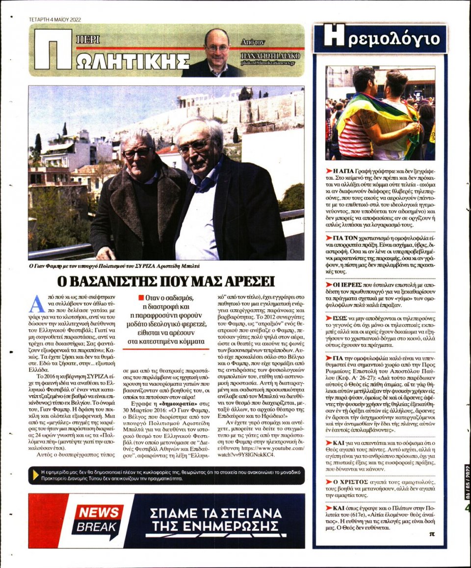 Οπισθόφυλλο Εφημερίδας - ΔΗΜΟΚΡΑΤΙΑ - 2022-05-04