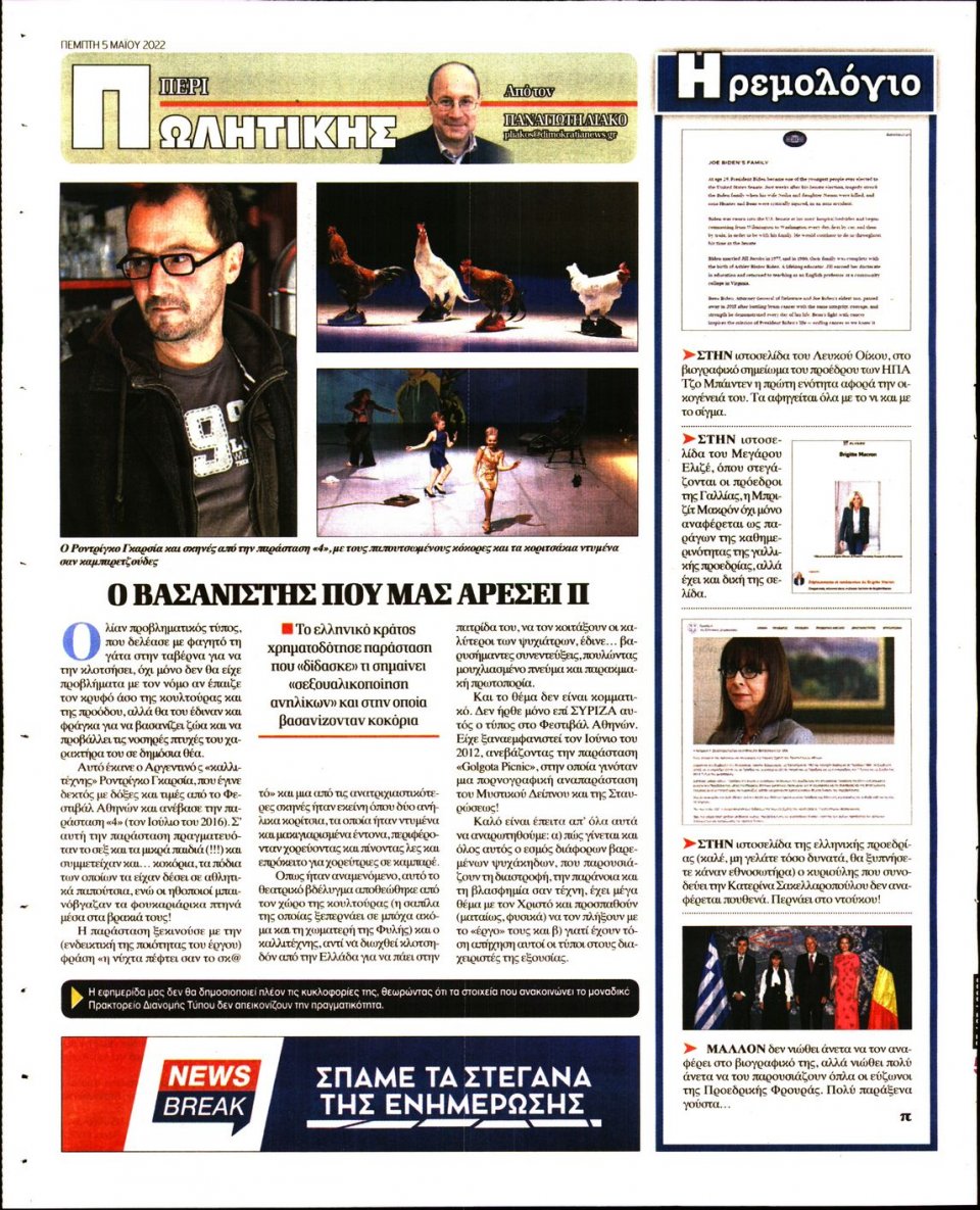 Οπισθόφυλλο Εφημερίδας - ΔΗΜΟΚΡΑΤΙΑ - 2022-05-05