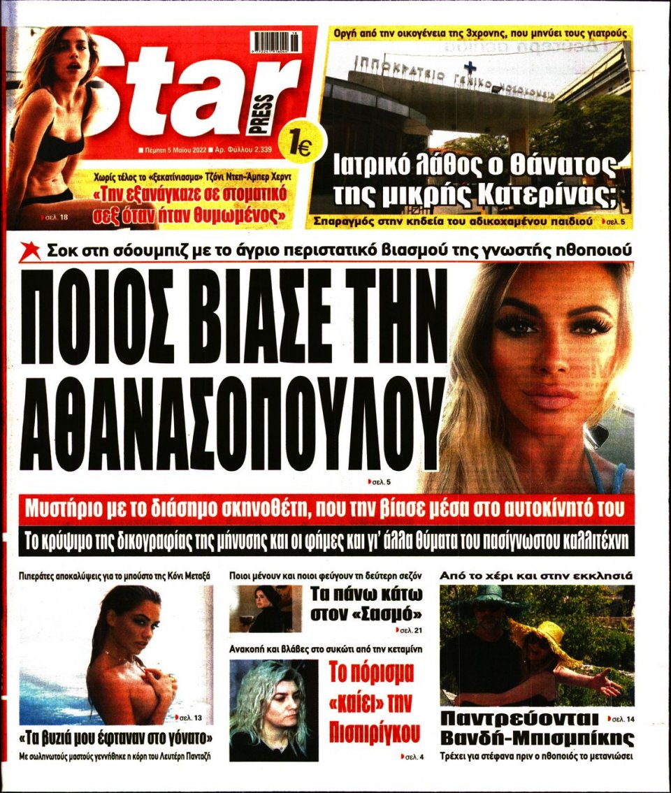 Πρωτοσέλιδο Εφημερίδας - STAR PRESS - 2022-05-05