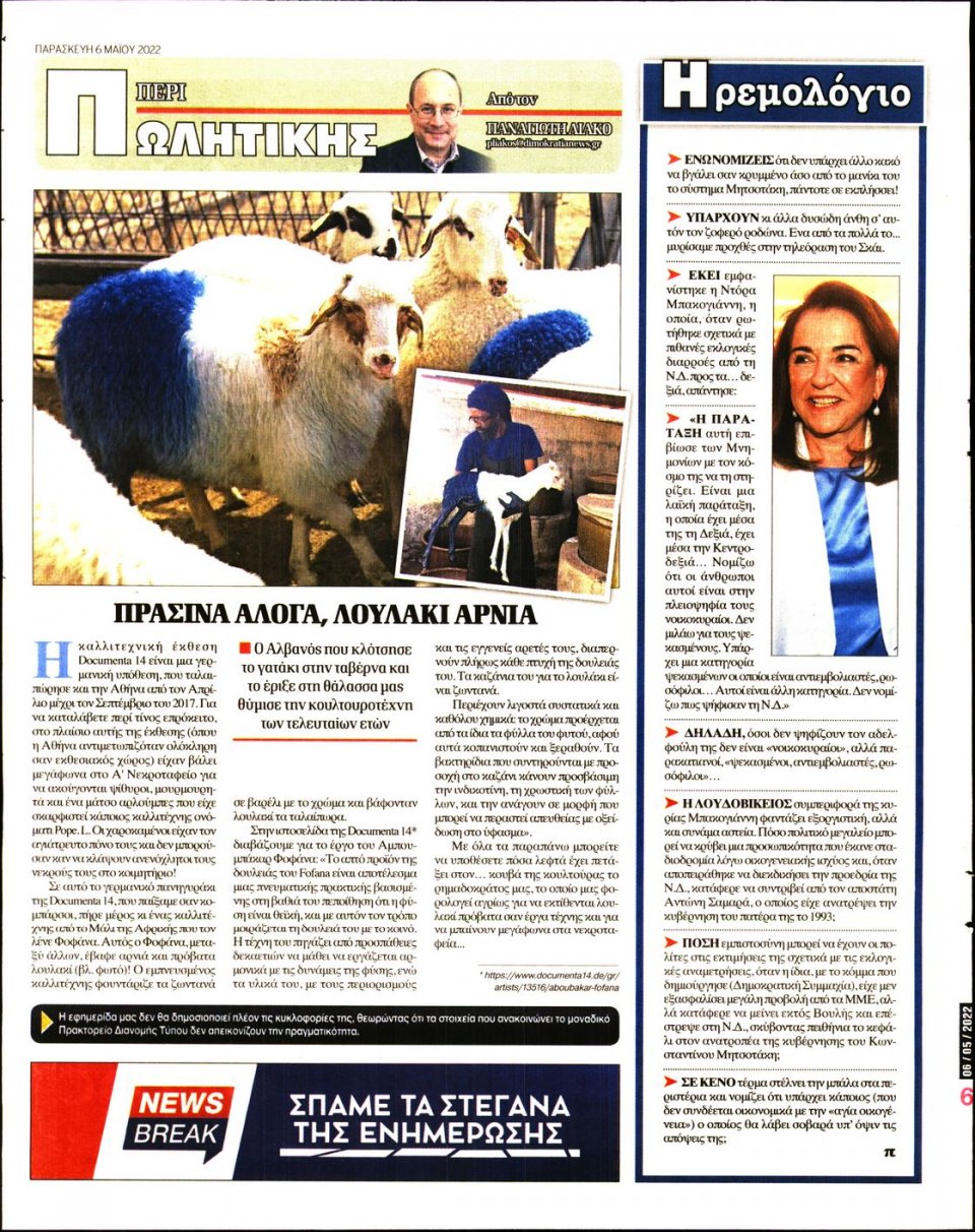 Οπισθόφυλλο Εφημερίδας - ΔΗΜΟΚΡΑΤΙΑ - 2022-05-06
