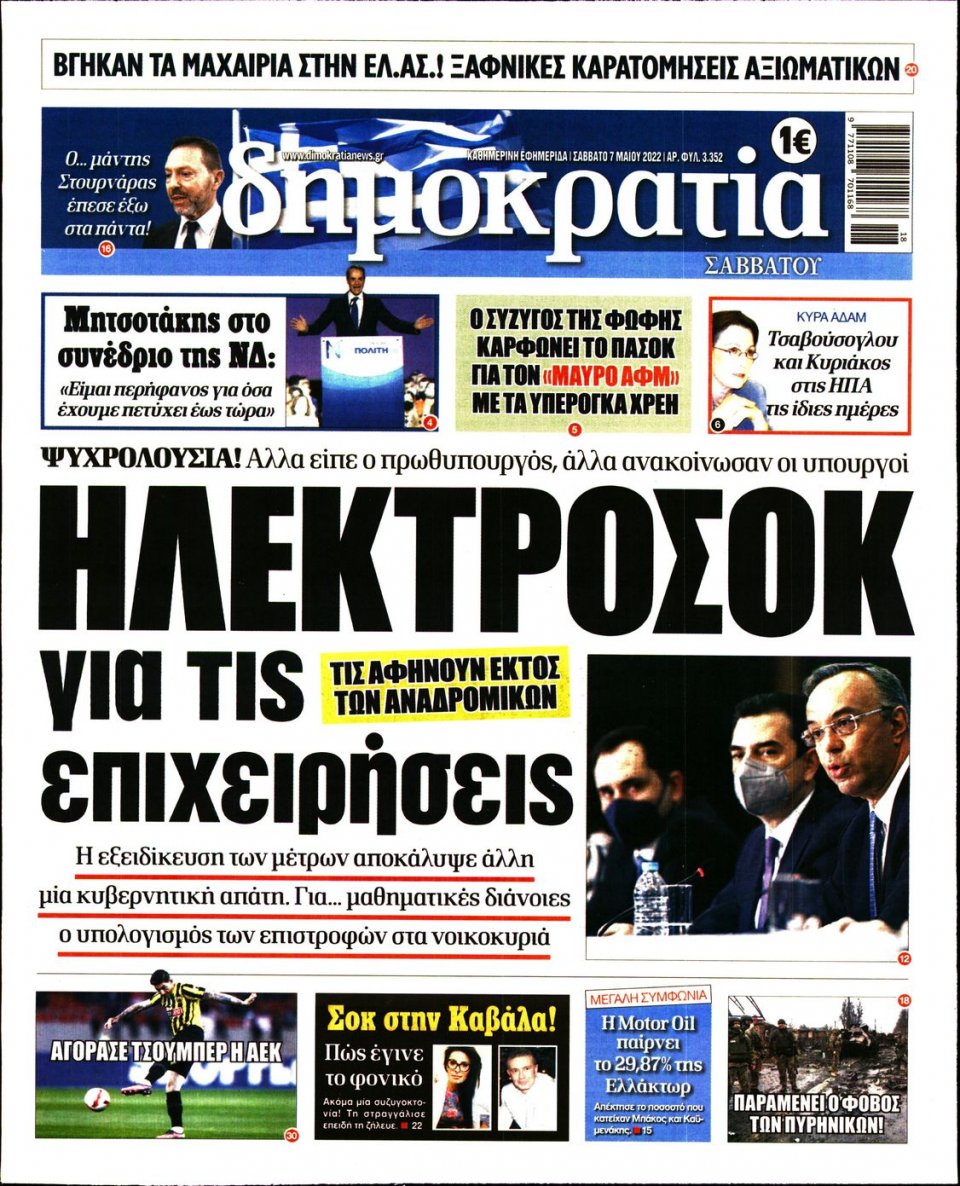 Πρωτοσέλιδο Εφημερίδας - ΔΗΜΟΚΡΑΤΙΑ - 2022-05-07