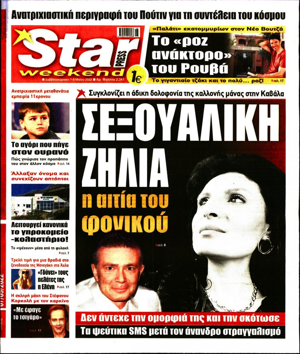 Πρωτοσέλιδο Εφημερίδας - STAR PRESS - 2022-05-07