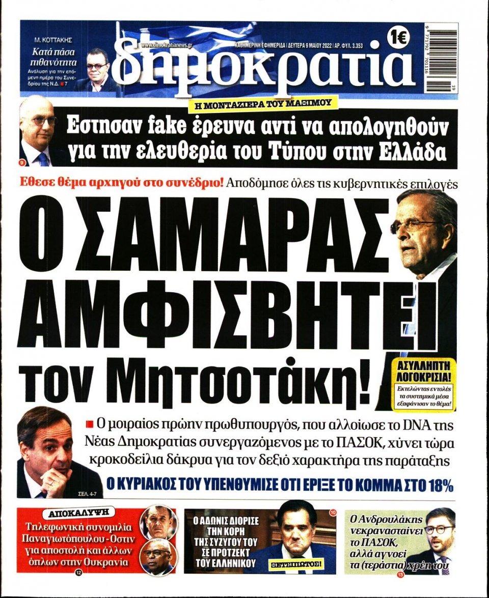 Πρωτοσέλιδο Εφημερίδας - ΔΗΜΟΚΡΑΤΙΑ - 2022-05-09