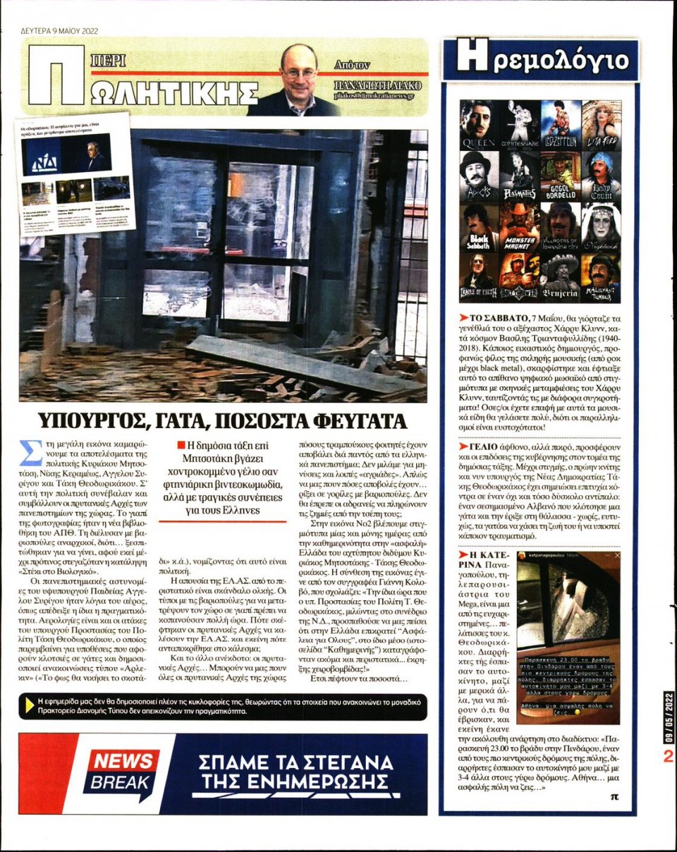 Οπισθόφυλλο Εφημερίδας - ΔΗΜΟΚΡΑΤΙΑ - 2022-05-09