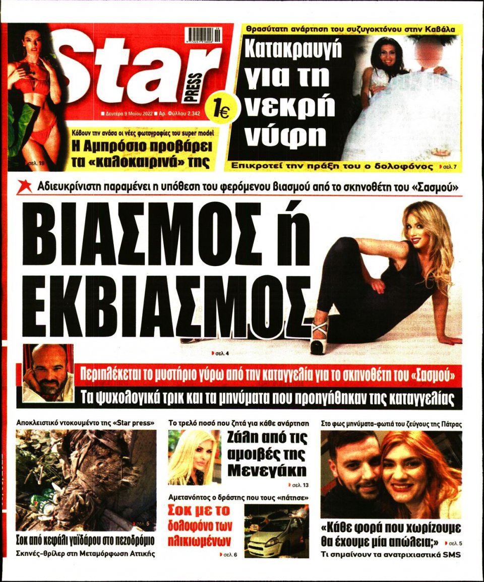 Πρωτοσέλιδο Εφημερίδας - STAR PRESS - 2022-05-09