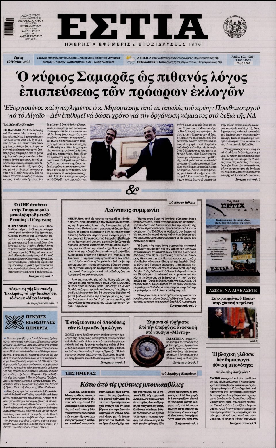 Πρωτοσέλιδο Εφημερίδας - Εστία - 2022-05-10