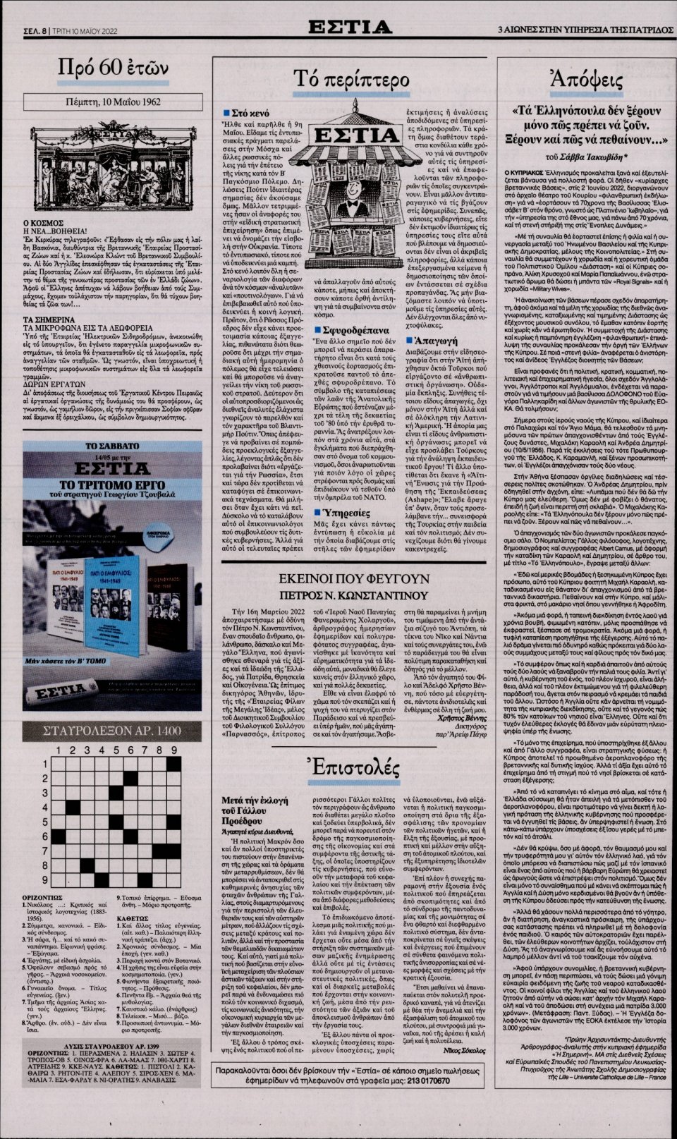 Οπισθόφυλλο Εφημερίδας - Εστία - 2022-05-10