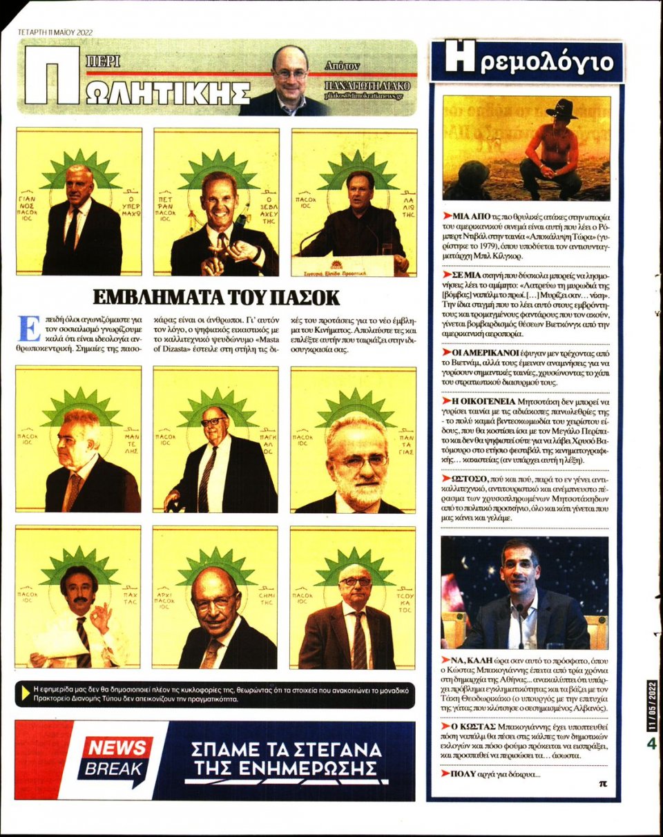 Οπισθόφυλλο Εφημερίδας - ΔΗΜΟΚΡΑΤΙΑ - 2022-05-11