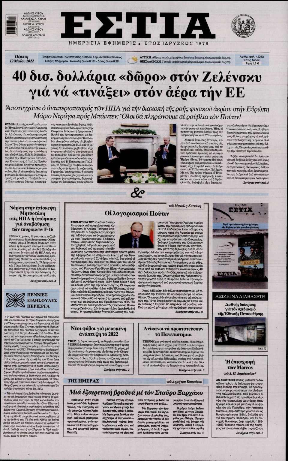 Πρωτοσέλιδο Εφημερίδας - Εστία - 2022-05-12