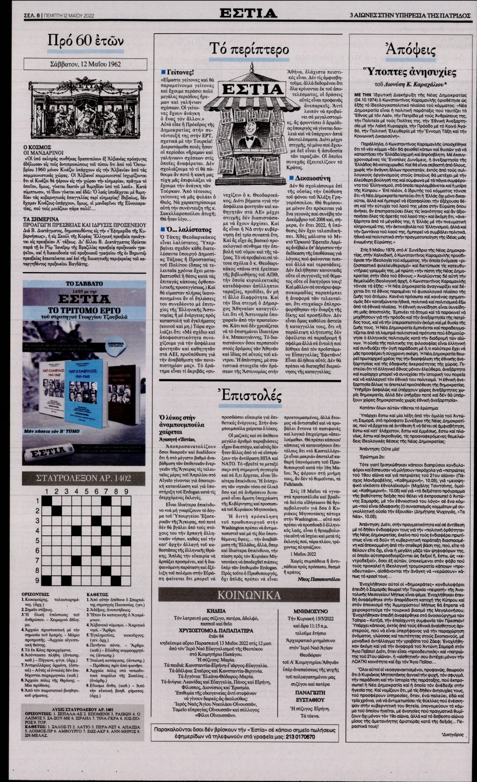 Οπισθόφυλλο Εφημερίδας - Εστία - 2022-05-12