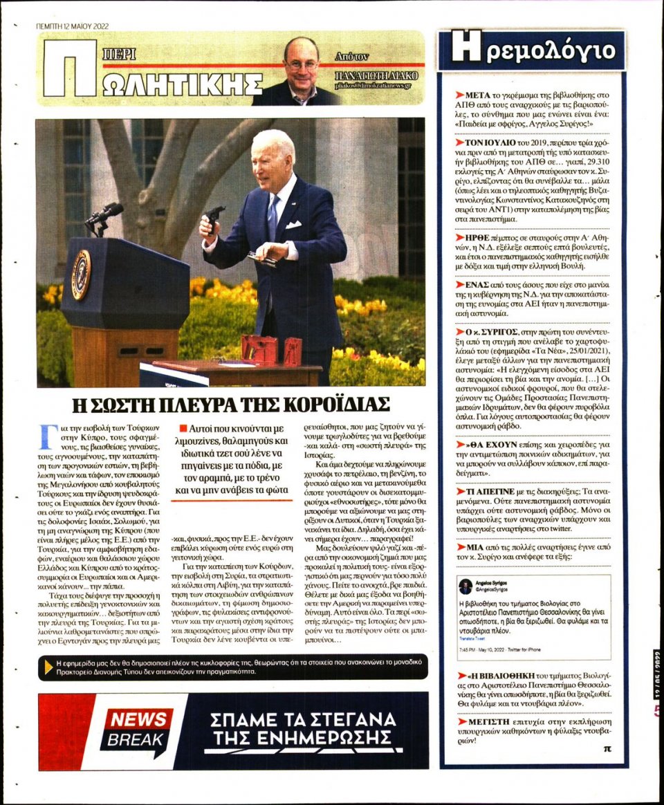 Οπισθόφυλλο Εφημερίδας - ΔΗΜΟΚΡΑΤΙΑ - 2022-05-12