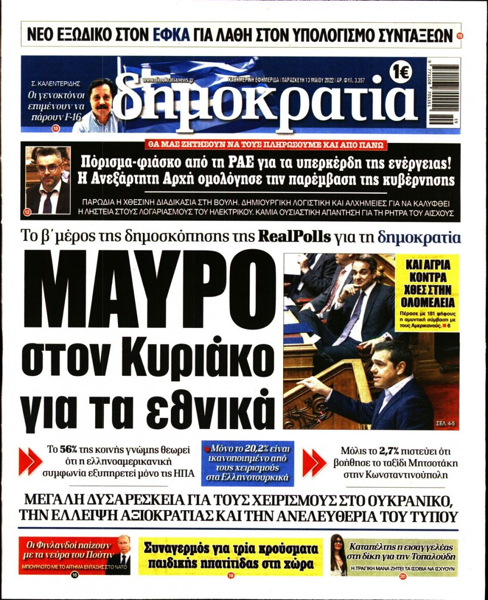 Πρωτοσέλιδο Εφημερίδας - ΔΗΜΟΚΡΑΤΙΑ - 2022-05-13