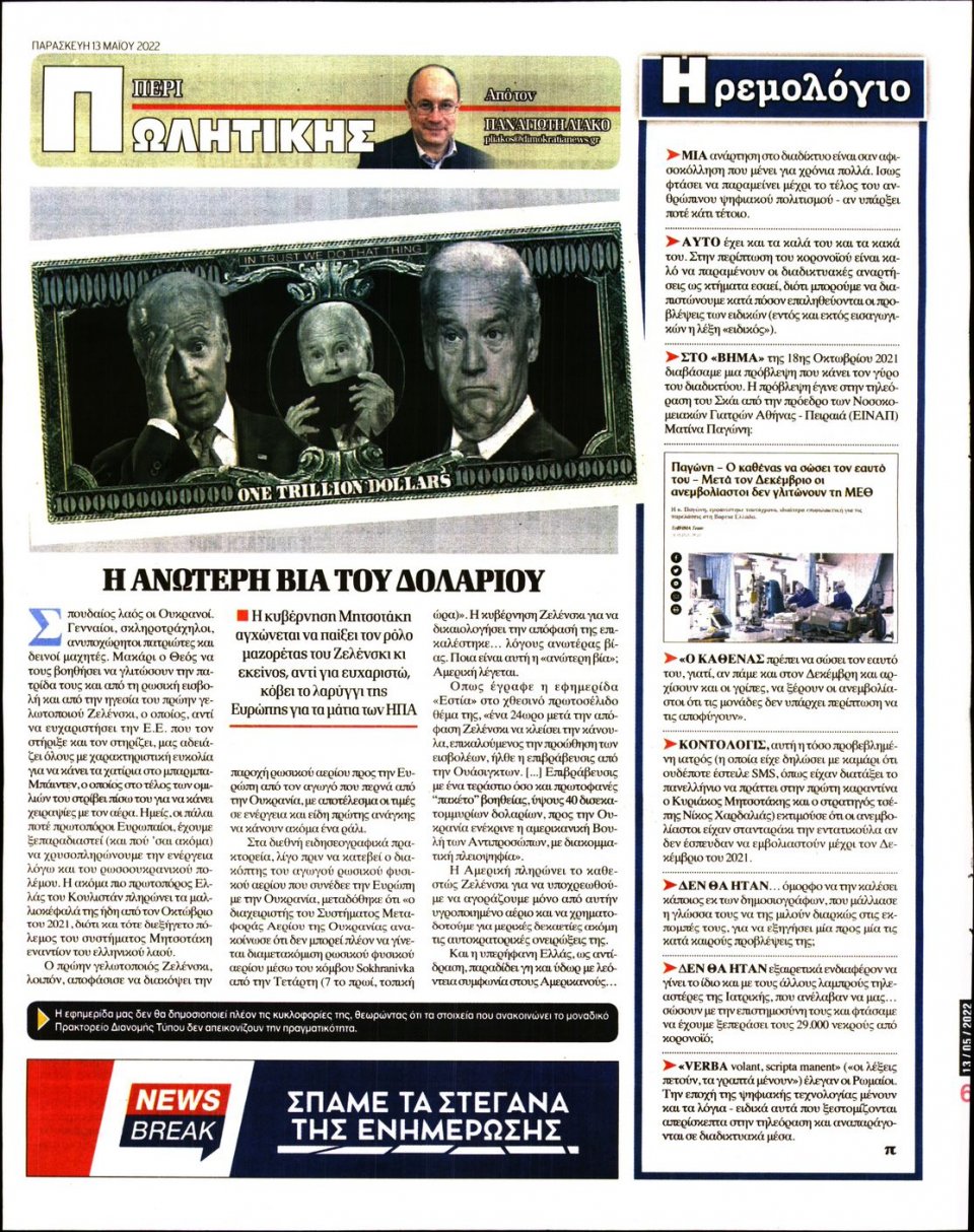 Οπισθόφυλλο Εφημερίδας - ΔΗΜΟΚΡΑΤΙΑ - 2022-05-13