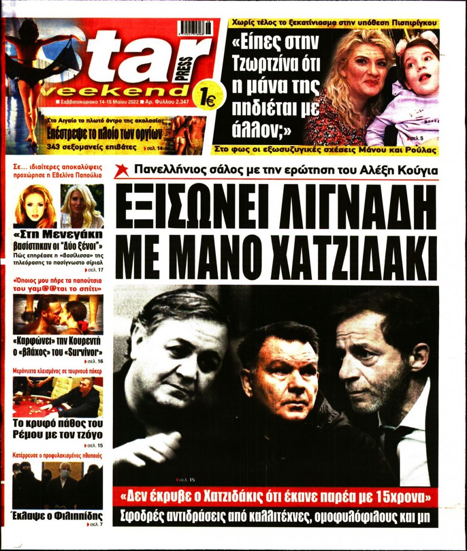 Πρωτοσέλιδο Εφημερίδας - STAR PRESS - 2022-05-14