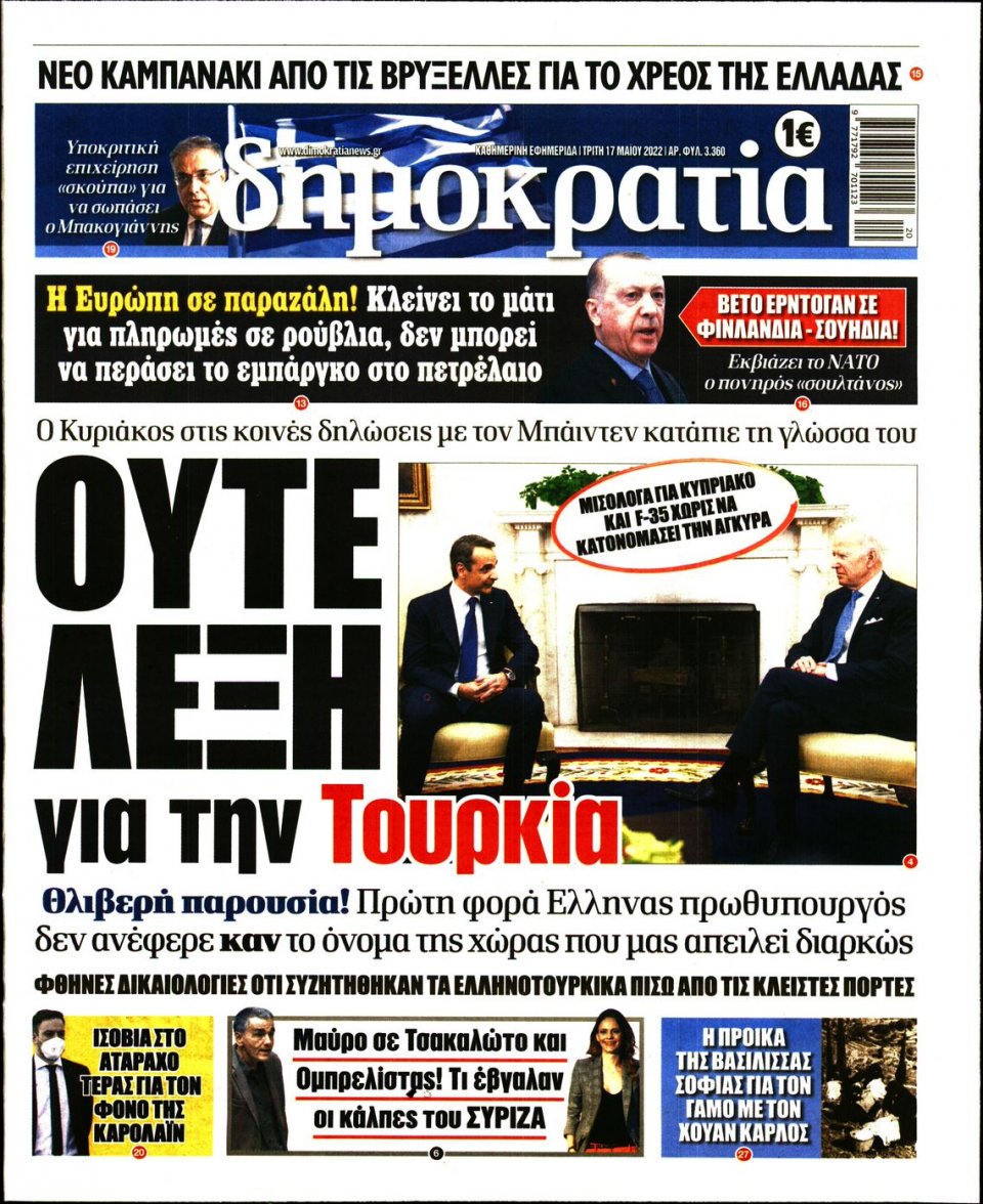 Πρωτοσέλιδο Εφημερίδας - ΔΗΜΟΚΡΑΤΙΑ - 2022-05-17