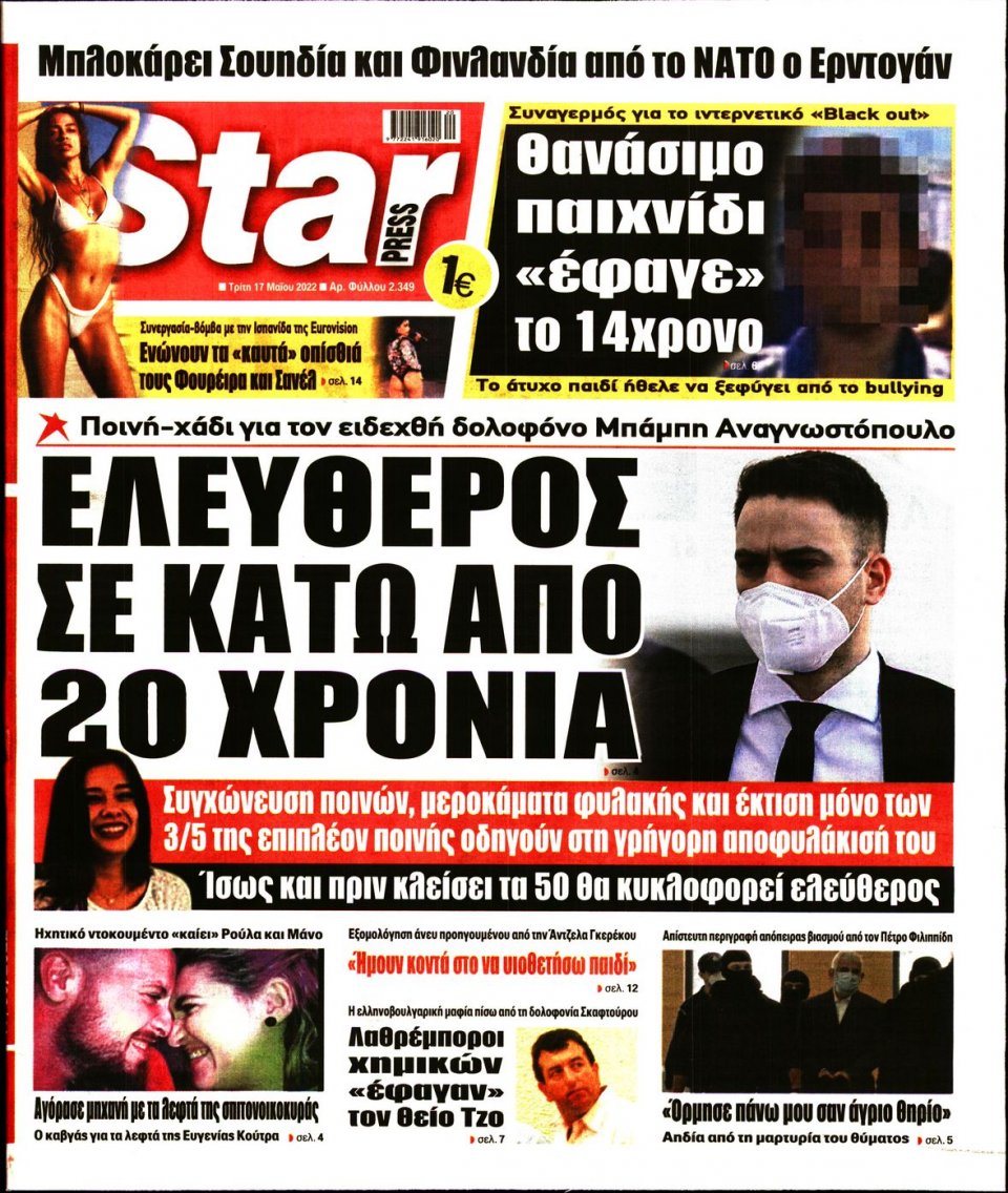 Πρωτοσέλιδο Εφημερίδας - STAR PRESS - 2022-05-17