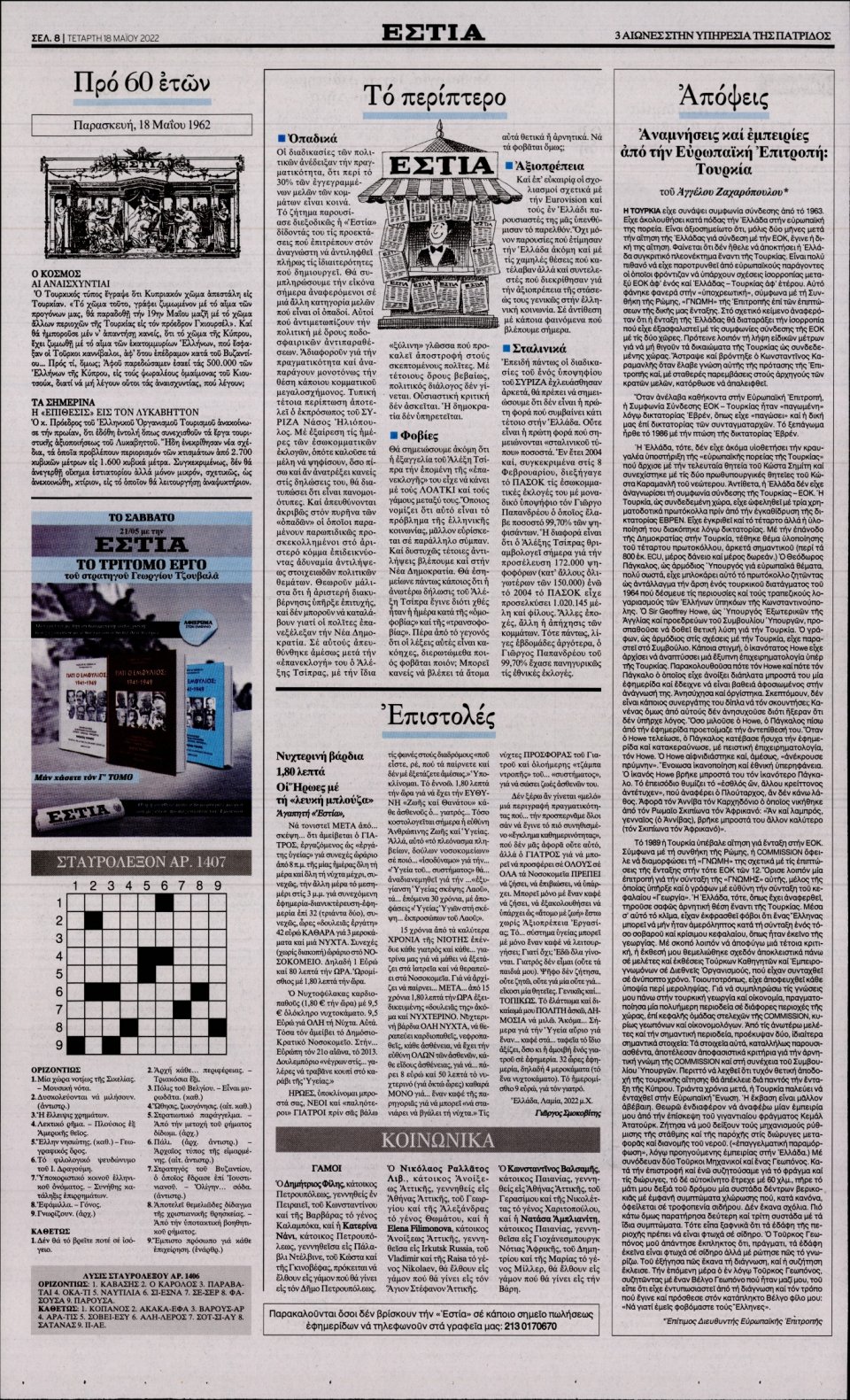Οπισθόφυλλο Εφημερίδας - Εστία - 2022-05-18