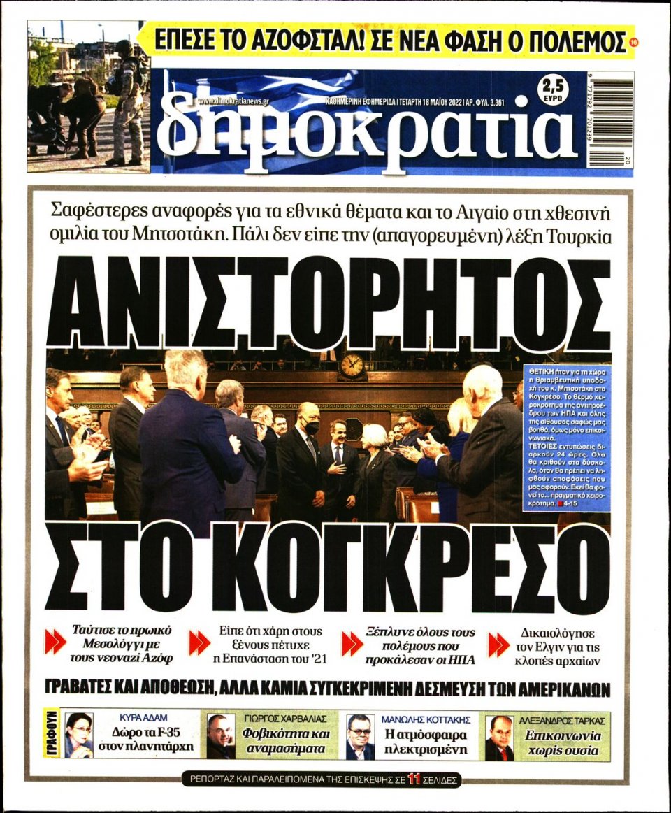 Πρωτοσέλιδο Εφημερίδας - ΔΗΜΟΚΡΑΤΙΑ - 2022-05-18