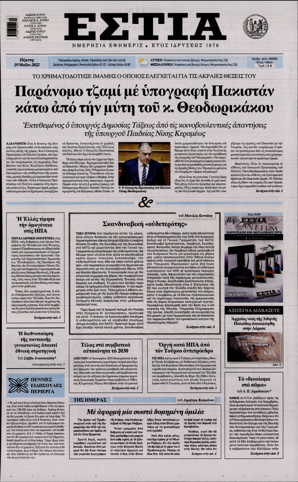 Πρωτοσέλιδο Εφημερίδας - Εστία - 2022-05-19