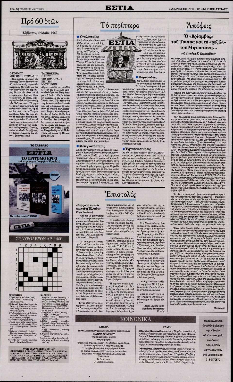 Οπισθόφυλλο Εφημερίδας - Εστία - 2022-05-19