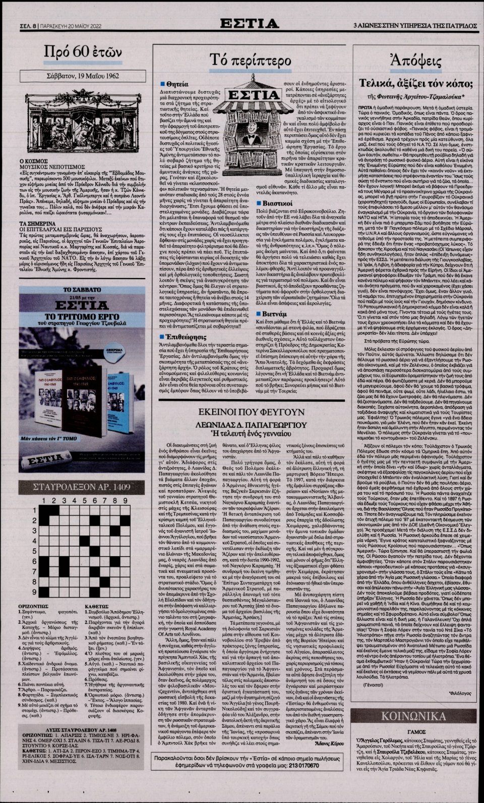 Οπισθόφυλλο Εφημερίδας - Εστία - 2022-05-20