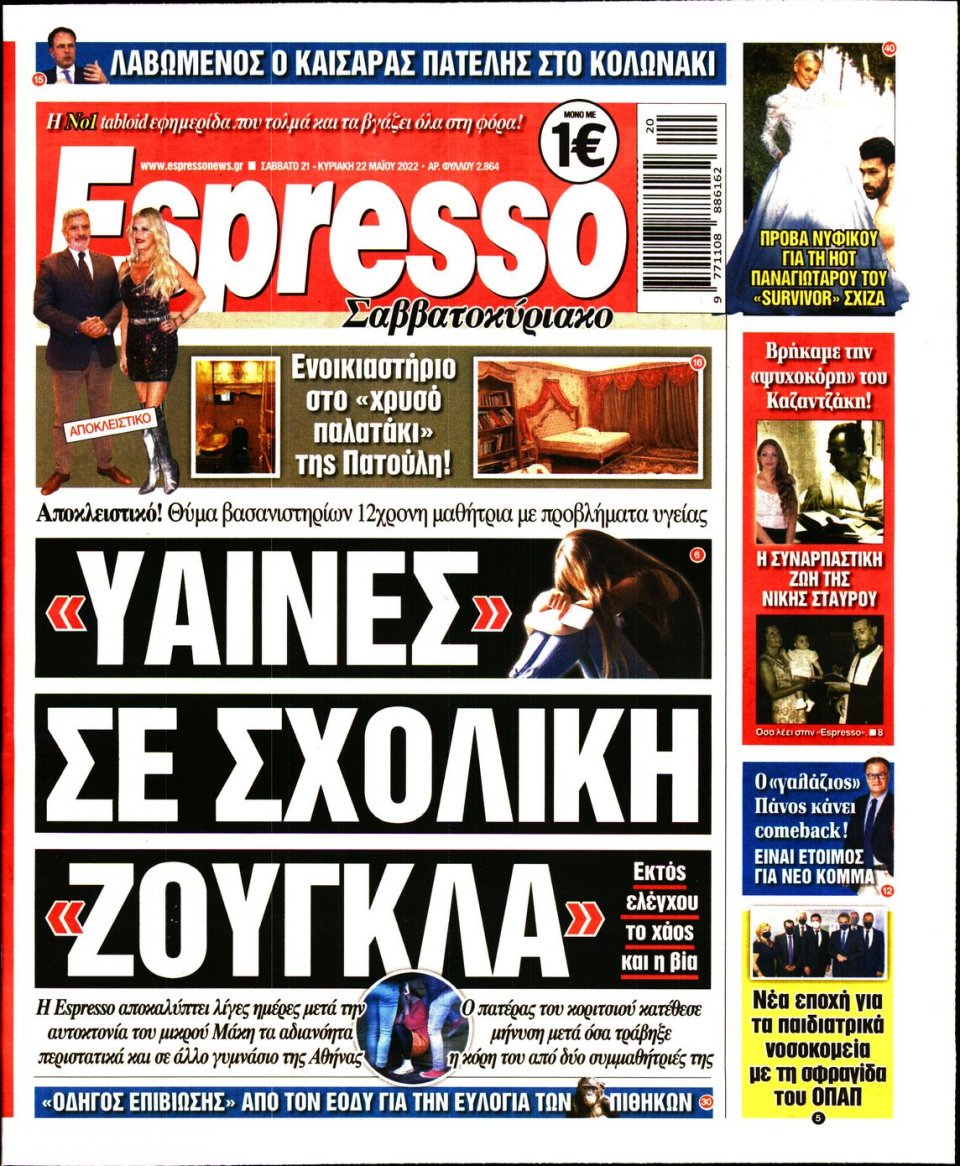 Πρωτοσέλιδο Εφημερίδας - Espresso - 2022-05-21