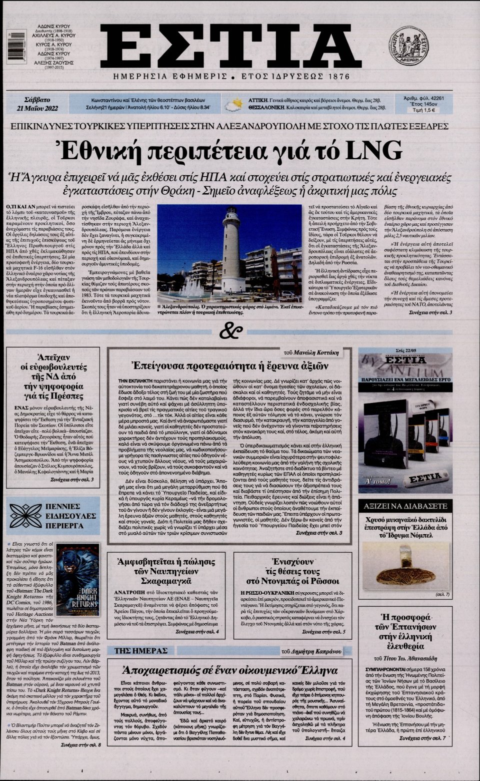 Πρωτοσέλιδο Εφημερίδας - Εστία - 2022-05-21
