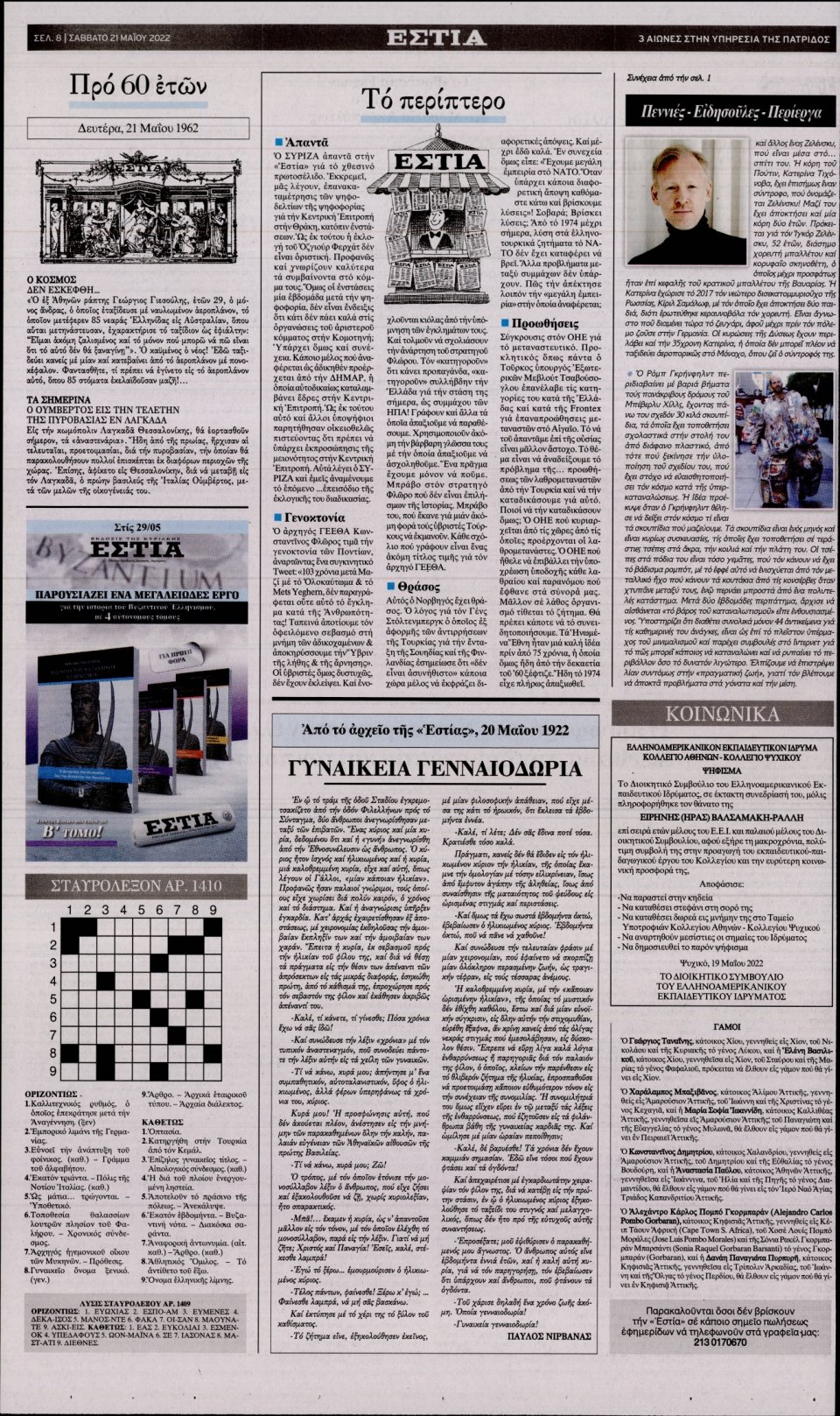 Οπισθόφυλλο Εφημερίδας - Εστία - 2022-05-21