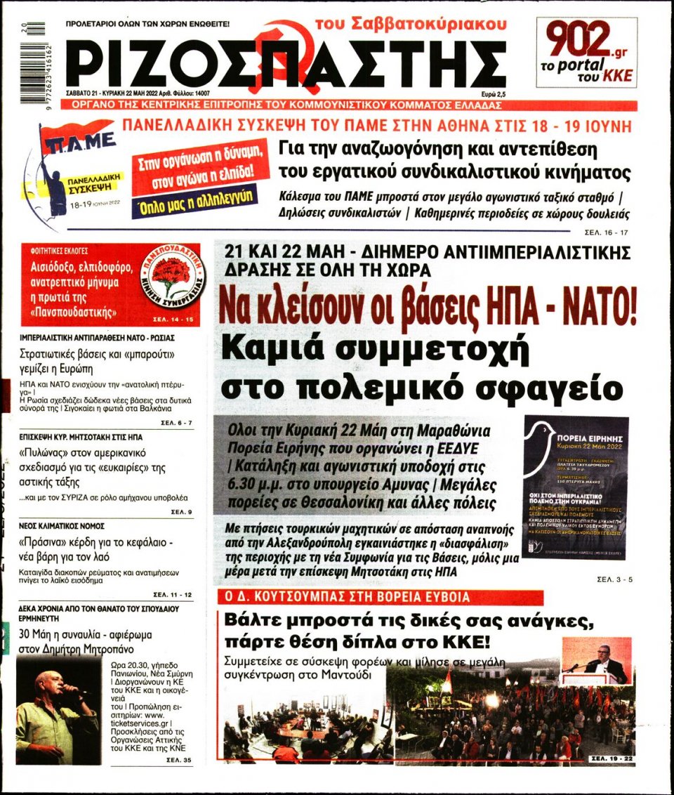 Πρωτοσέλιδο Εφημερίδας - Ριζοσπάστης - 2022-05-21