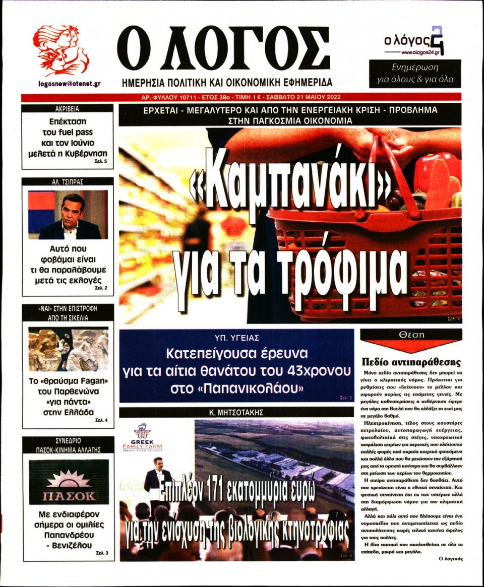 Πρωτοσέλιδο Εφημερίδας - Λόγος - 2022-05-21