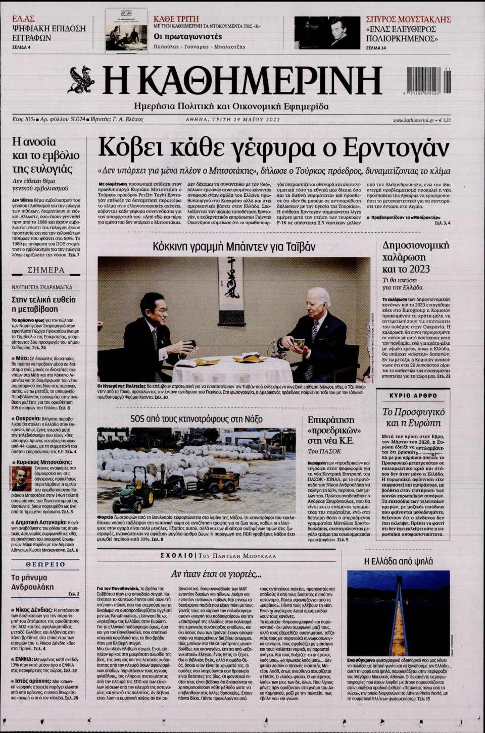Πρωτοσέλιδο Εφημερίδας - Καθημερινή - 2022-05-24