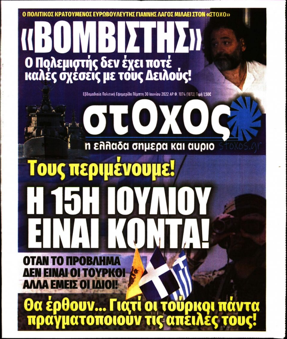 Πρωτοσέλιδο Εφημερίδας - ΣΤΟΧΟΣ - 2022-06-30