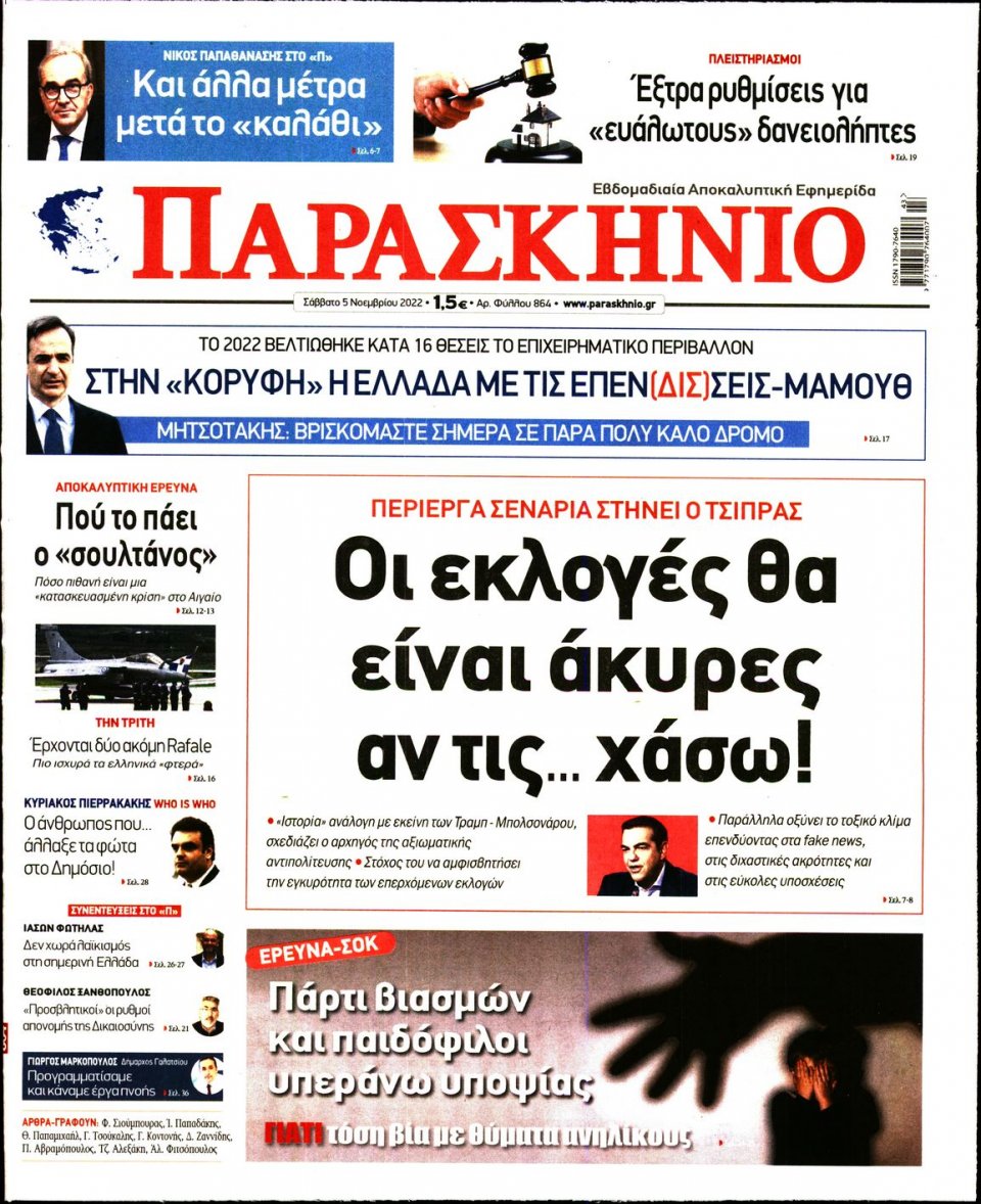 Πρωτοσέλιδο Εφημερίδας - ΤΟ ΠΑΡΑΣΚΗΝΙΟ - 2022-11-05