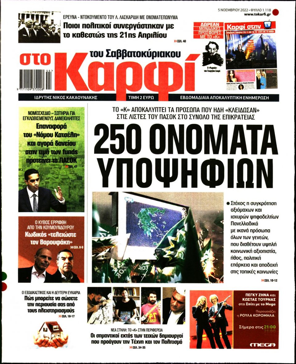 Πρωτοσέλιδο Εφημερίδας - ΚΑΡΦΙ - 2022-11-05