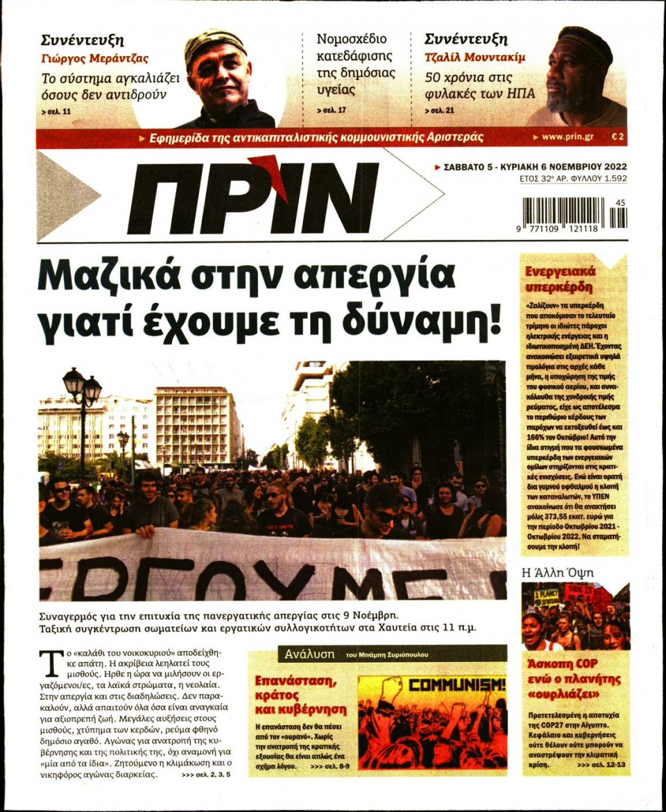 Πρωτοσέλιδο Εφημερίδας - ΠΡΙΝ - 2022-11-05