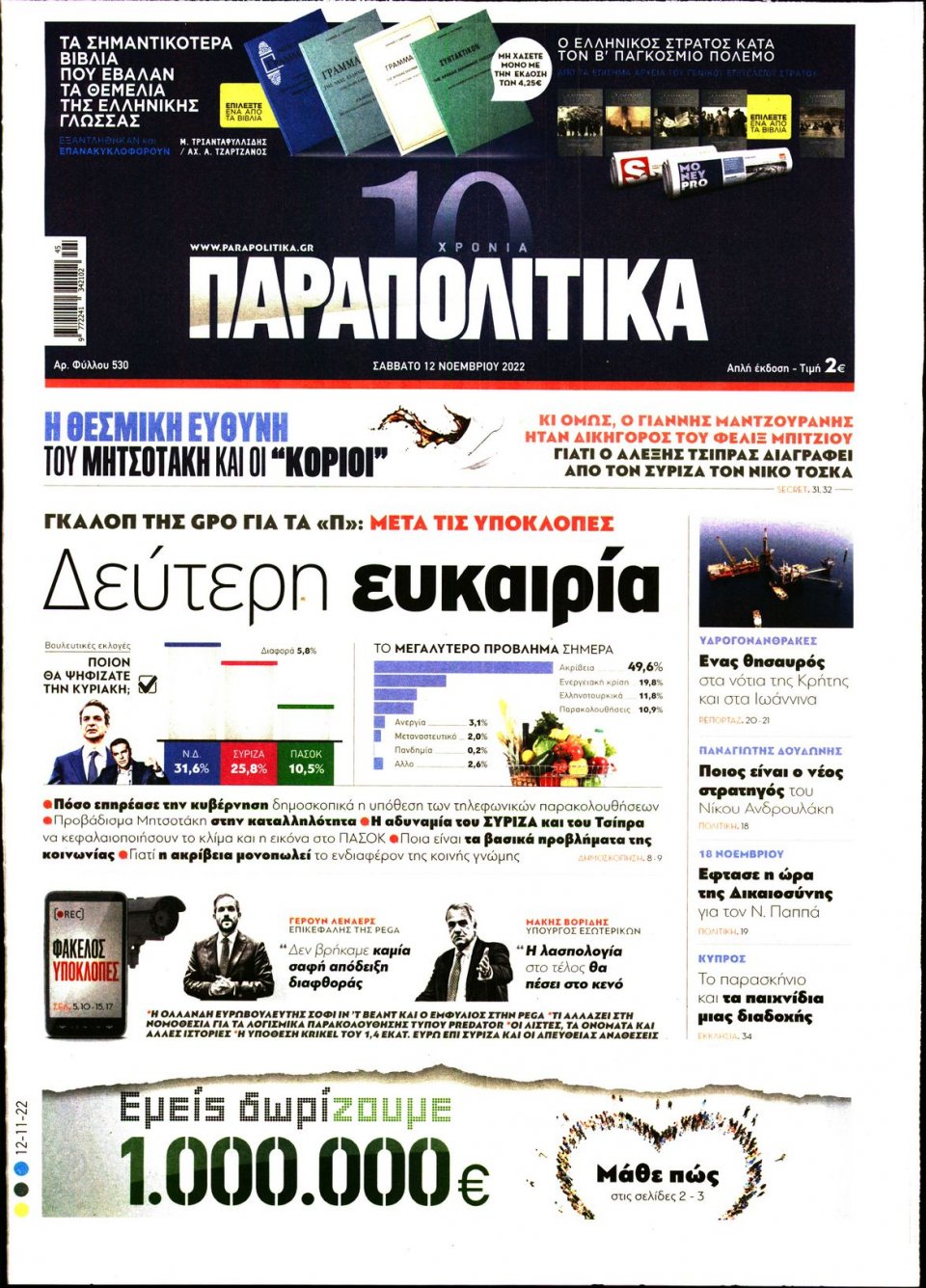 Πρωτοσέλιδο Εφημερίδας - ΠΑΡΑΠΟΛΙΤΙΚΑ - 2022-11-12