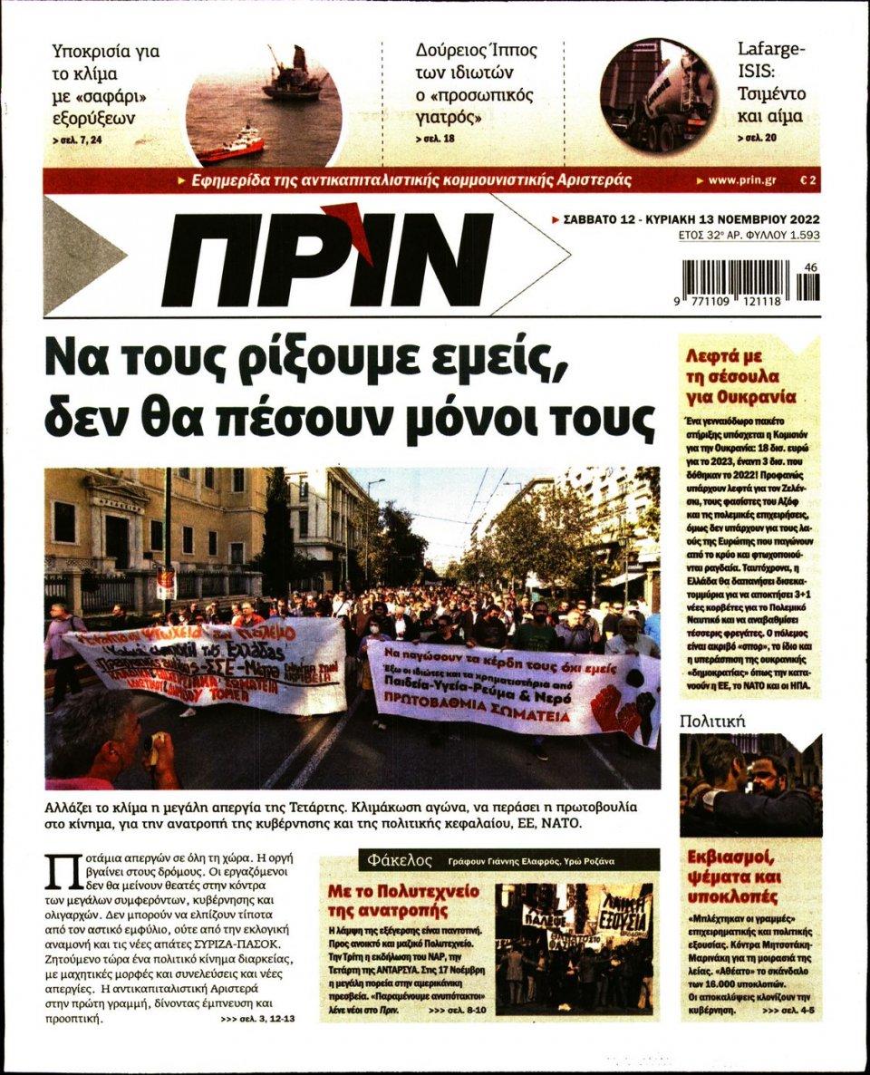 Πρωτοσέλιδο Εφημερίδας - ΠΡΙΝ - 2022-11-12