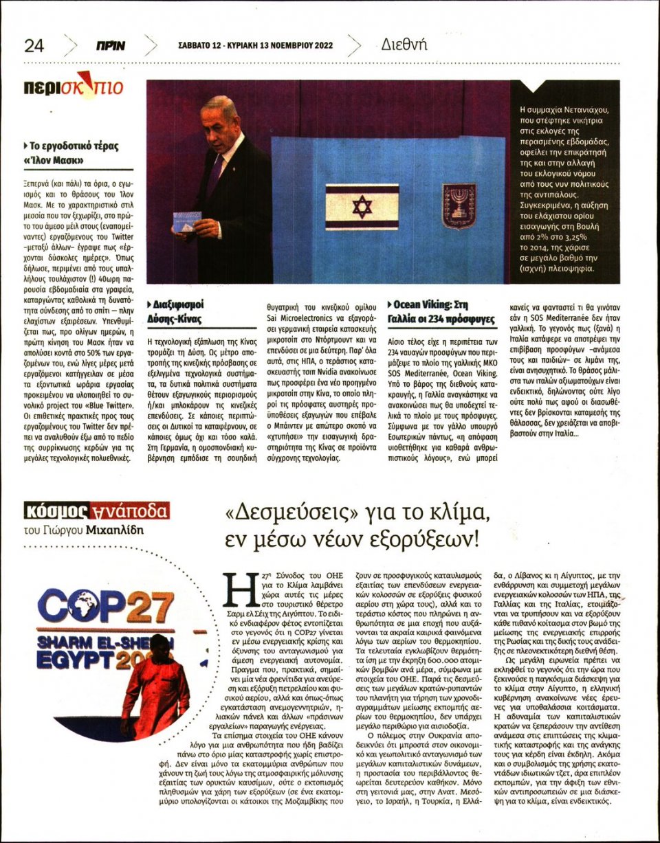 Οπισθόφυλλο Εφημερίδας - ΠΡΙΝ - 2022-11-12
