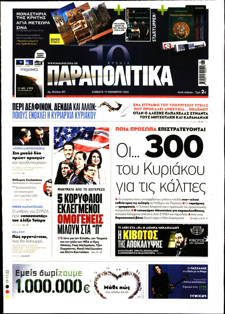 Πρωτοσέλιδο Εφημερίδας - ΠΑΡΑΠΟΛΙΤΙΚΑ - 2022-11-19