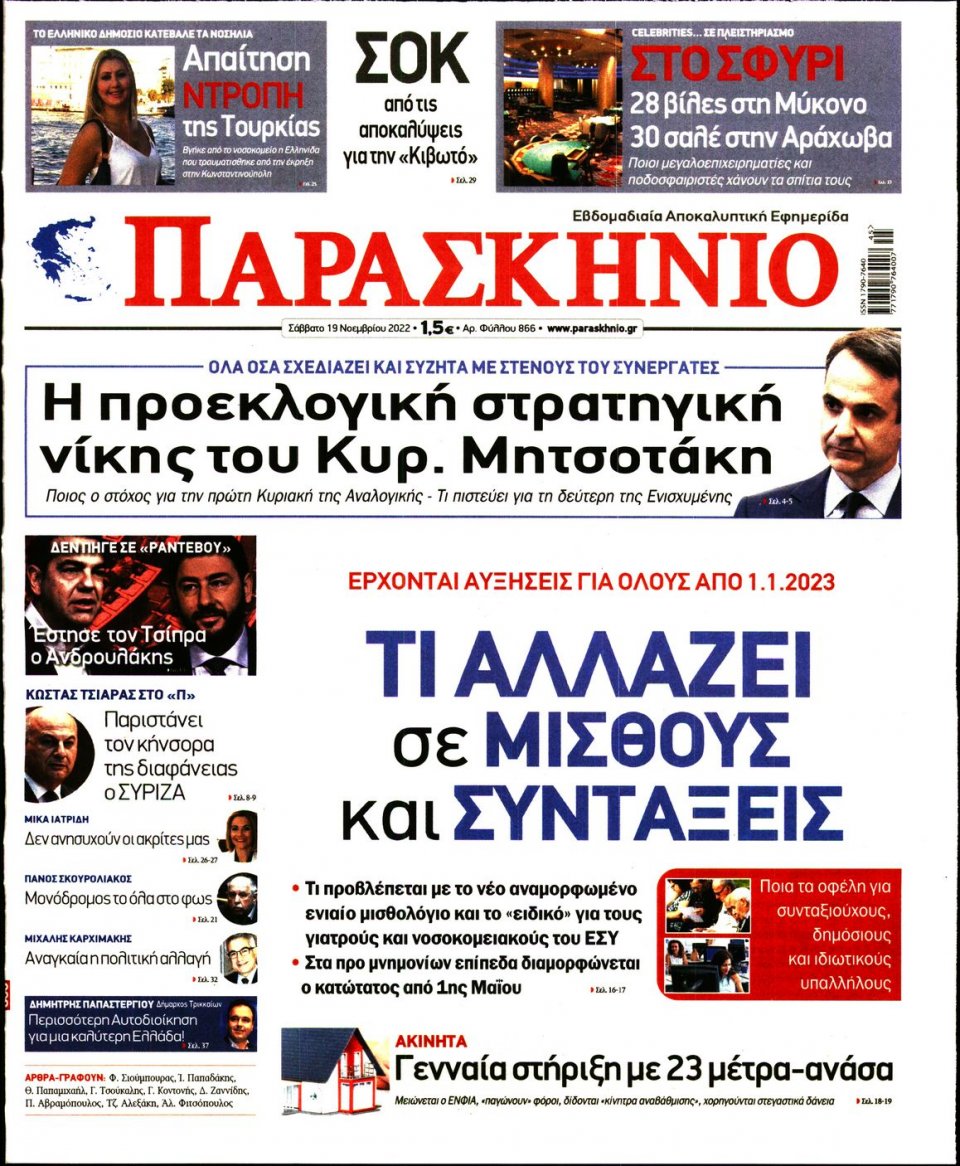 Πρωτοσέλιδο Εφημερίδας - ΤΟ ΠΑΡΑΣΚΗΝΙΟ - 2022-11-19