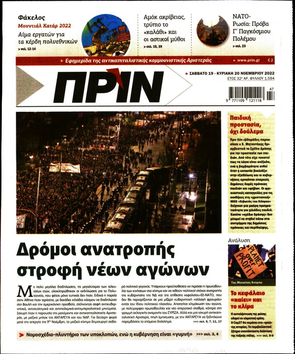 Πρωτοσέλιδο Εφημερίδας - ΠΡΙΝ - 2022-11-19