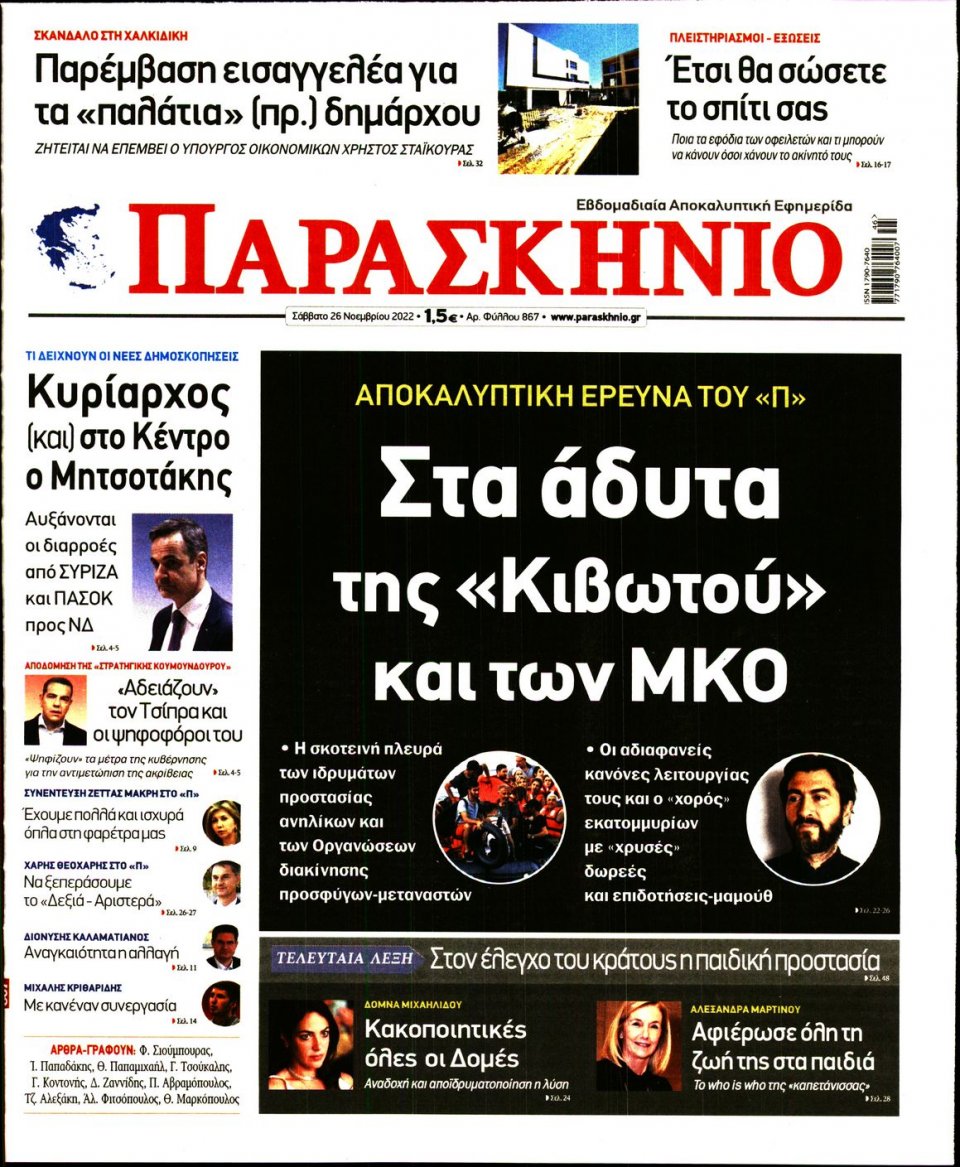 Πρωτοσέλιδο Εφημερίδας - ΤΟ ΠΑΡΑΣΚΗΝΙΟ - 2022-11-26