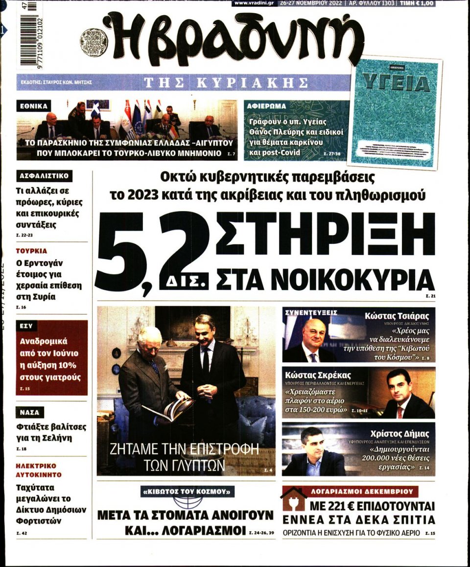 Πρωτοσέλιδο Εφημερίδας - ΒΡΑΔΥΝΗ ΤΗΣ ΚΥΡΙΑΚΗΣ - 2022-11-26