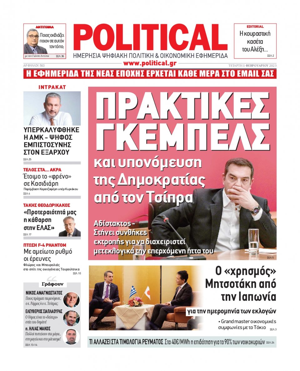 Πρωτοσέλιδο Εφημερίδας - POLITICAL - 2023-02-01