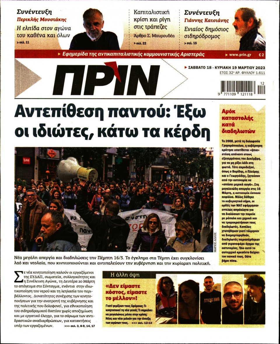 Πρωτοσέλιδο Εφημερίδας - Πριν - 2023-03-18