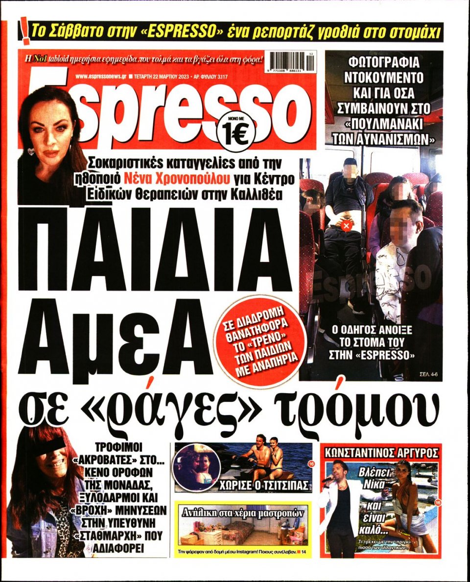 Πρωτοσέλιδο Εφημερίδας - Espresso - 2023-03-22