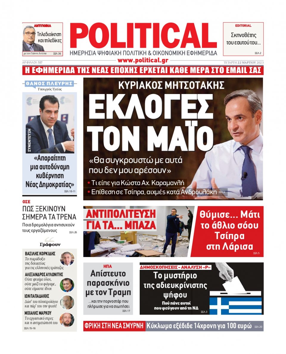 Πρωτοσέλιδο Εφημερίδας - Political - 2023-03-22