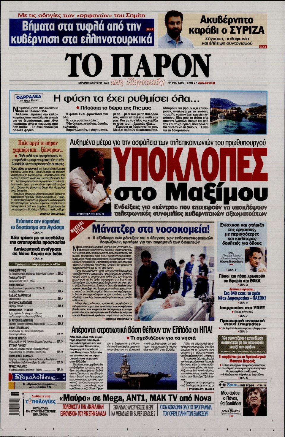 Πρωτοσέλιδο Εφημερίδας - Το Παρόν - 2023-08-06