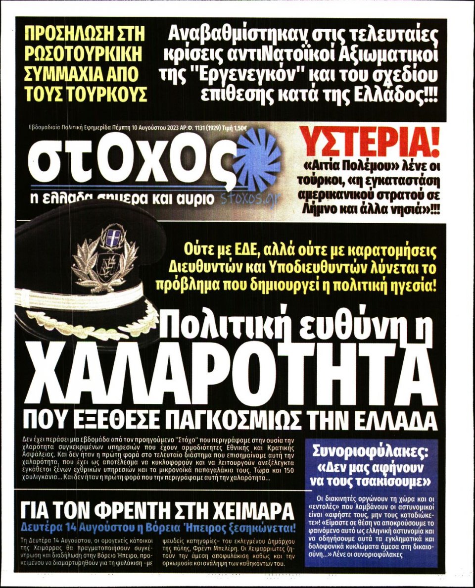 Πρωτοσέλιδο Εφημερίδας - ΜΕΤΟΧΟΣ - 2023-08-10